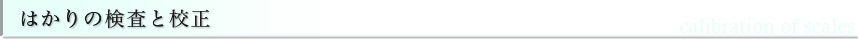 はかりの校正