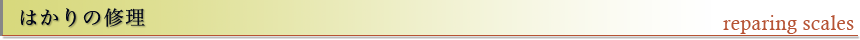 はかりの修理