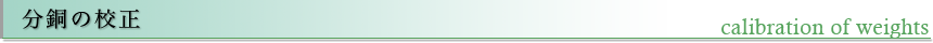 分銅の校正