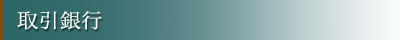 取引銀行