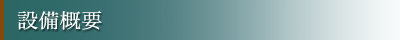設備概要