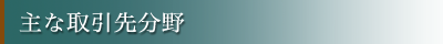 主要取引分野