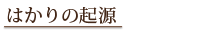 はかりの起源