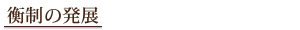 衡制の発展