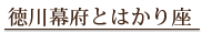 徳川幕府とはかり座