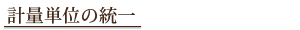 計量単位の統一