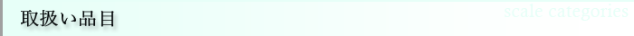 取扱い品目