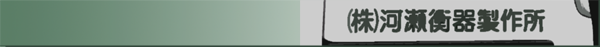 河瀬衡器