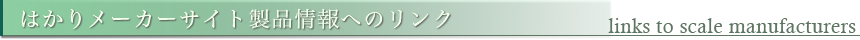 メーカーへのリンク