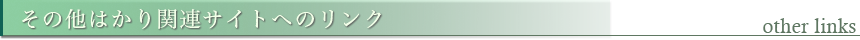 はかり関連サイトへのリンク